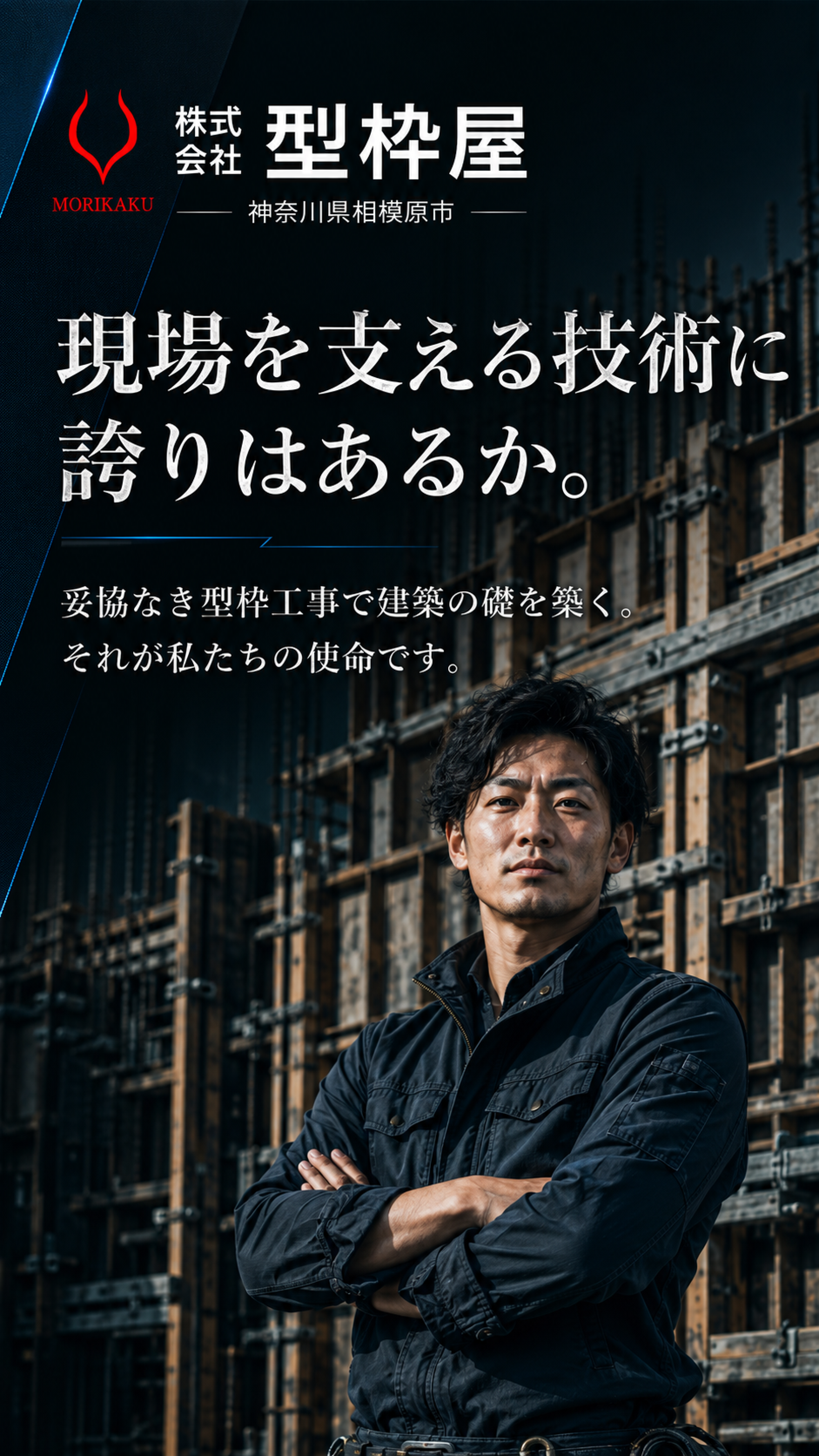 株式会社 型枠屋 採用特設サイト
